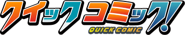 クイックコミック QUICK COMIC